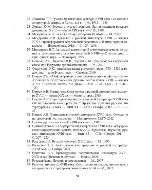 История русской литературы XVIII века. Учебник. В 2-х частях. Часть 1