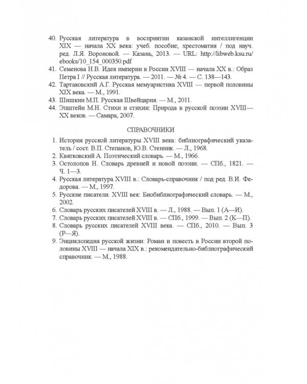 История русской литературы XVIII века. Учебник. В 2-х частях. Часть 1