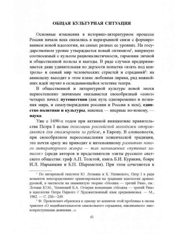 История русской литературы XVIII века. Учебник. В 2-х частях. Часть 1
