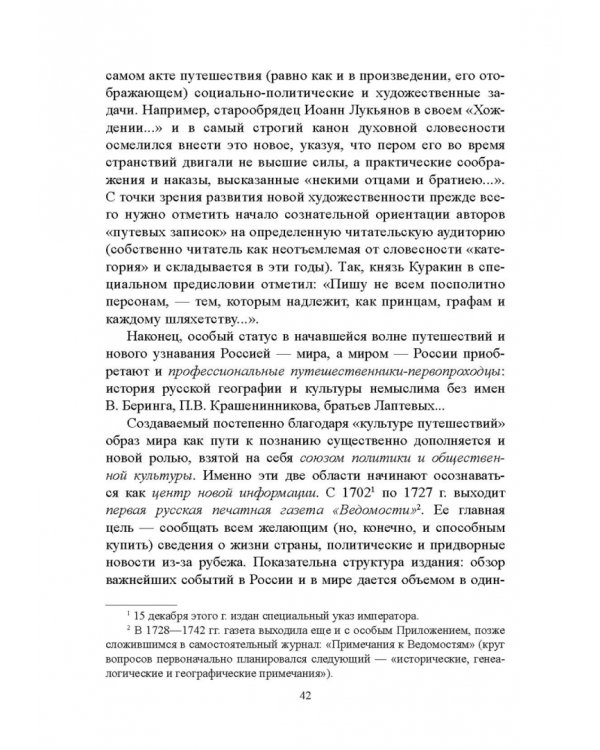История русской литературы XVIII века. Учебник. В 2-х частях. Часть 1