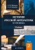 История русской литературы XVIII века. Учебник. В 2-х частях. Часть 2