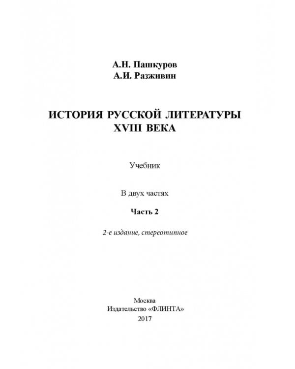 История русской литературы XVIII века. Учебник. В 2-х частях. Часть 2