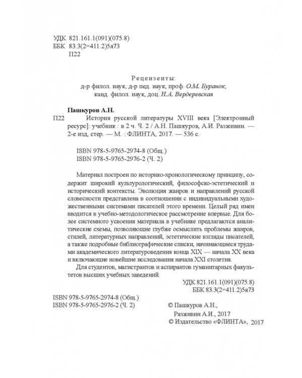 История русской литературы XVIII века. Учебник. В 2-х частях. Часть 2