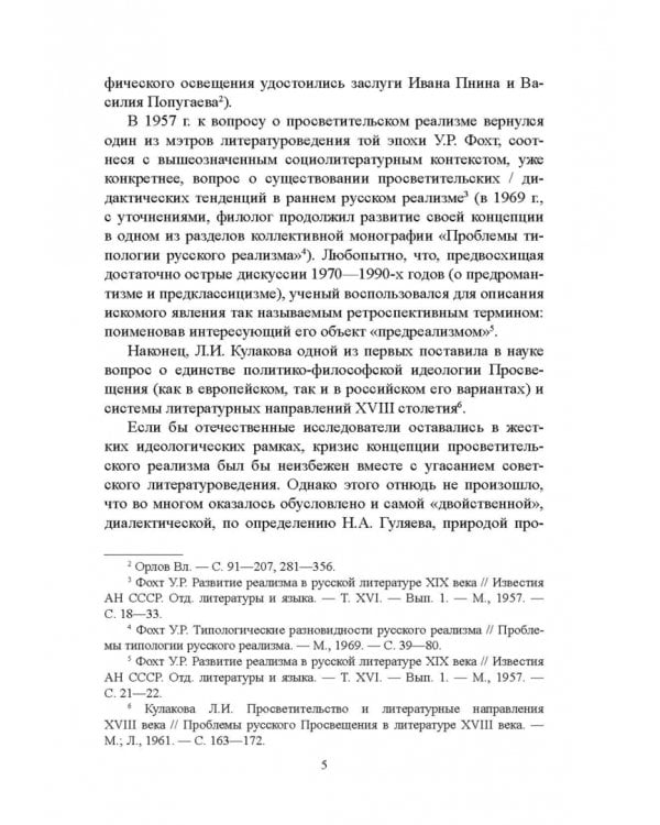 История русской литературы XVIII века. Учебник. В 2-х частях. Часть 2