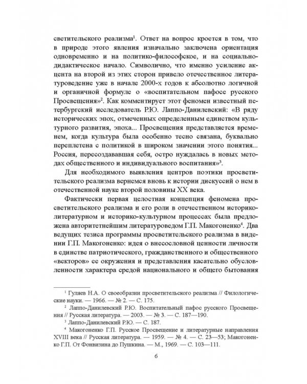 История русской литературы XVIII века. Учебник. В 2-х частях. Часть 2