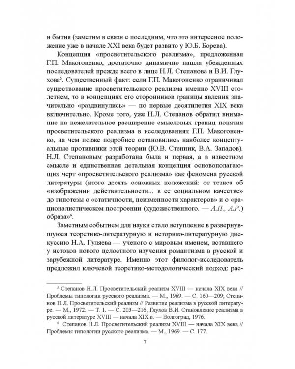 История русской литературы XVIII века. Учебник. В 2-х частях. Часть 2