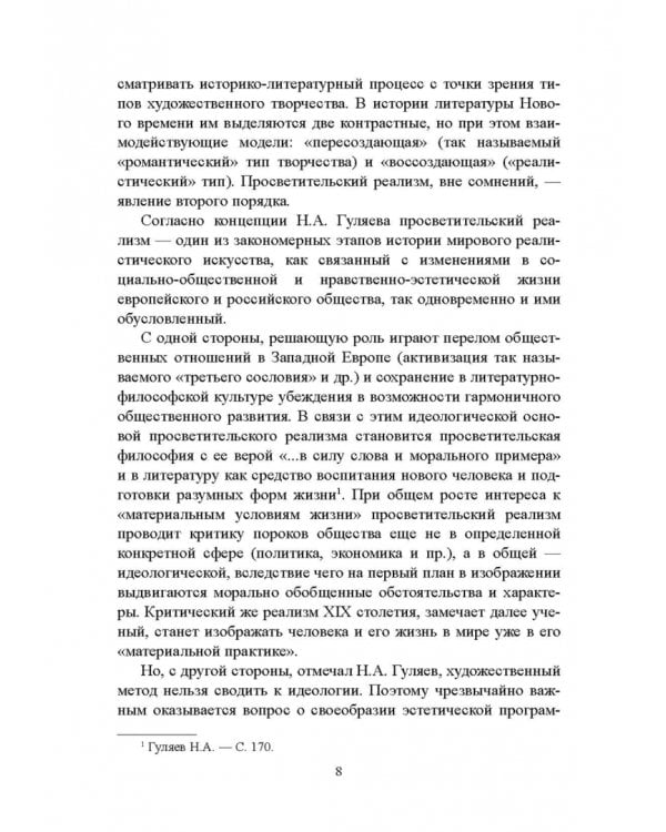 История русской литературы XVIII века. Учебник. В 2-х частях. Часть 2
