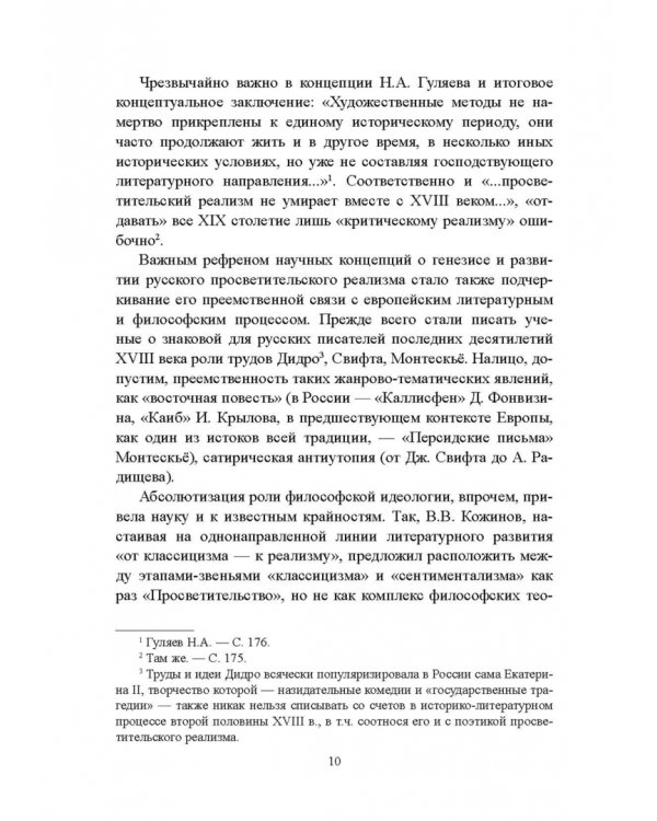 История русской литературы XVIII века. Учебник. В 2-х частях. Часть 2