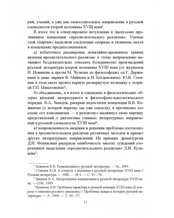 История русской литературы XVIII века. Учебник. В 2-х частях. Часть 2