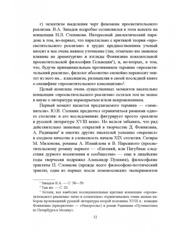 История русской литературы XVIII века. Учебник. В 2-х частях. Часть 2