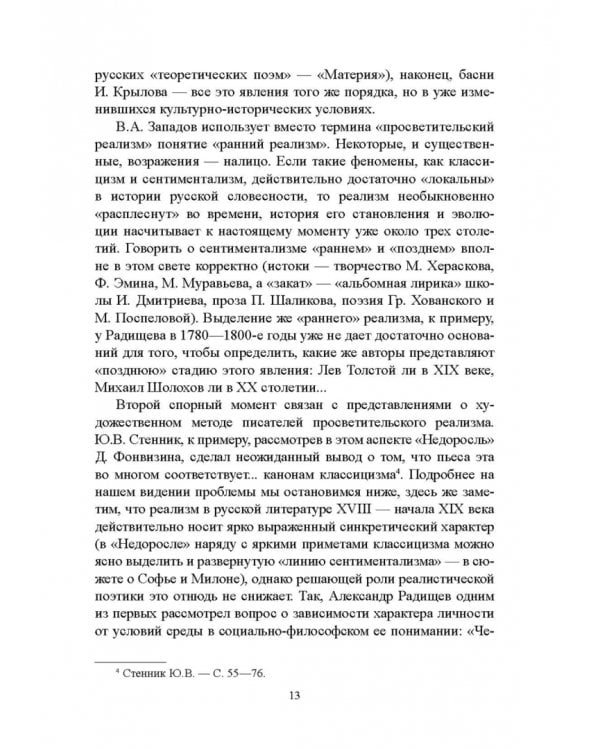 История русской литературы XVIII века. Учебник. В 2-х частях. Часть 2