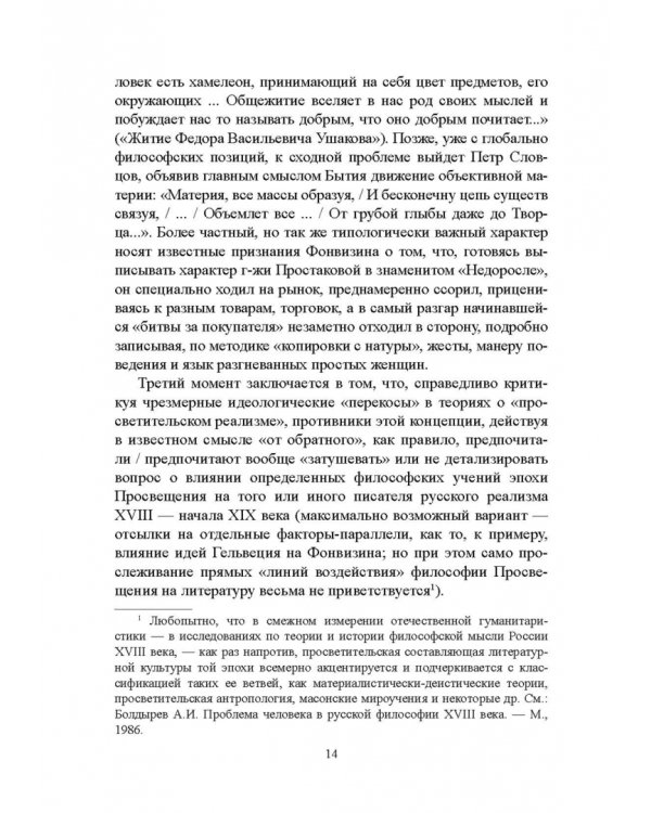 История русской литературы XVIII века. Учебник. В 2-х частях. Часть 2