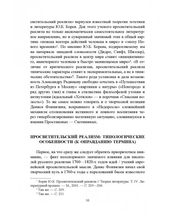 История русской литературы XVIII века. Учебник. В 2-х частях. Часть 2