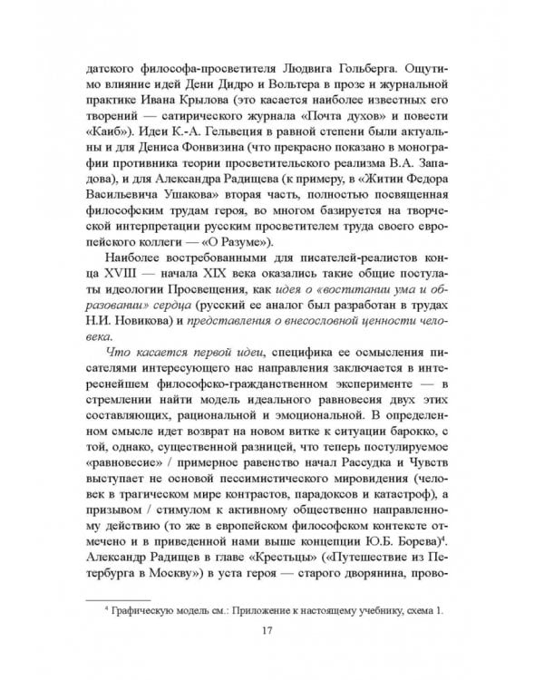 История русской литературы XVIII века. Учебник. В 2-х частях. Часть 2