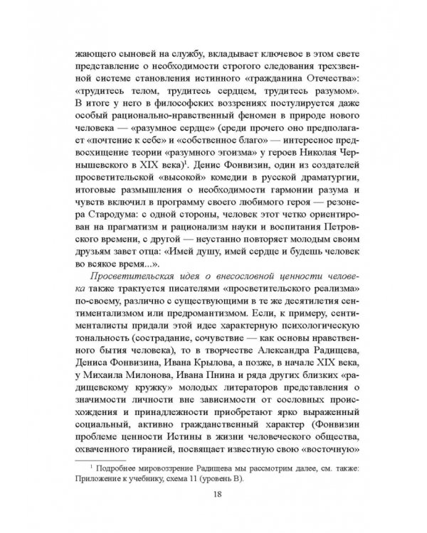 История русской литературы XVIII века. Учебник. В 2-х частях. Часть 2