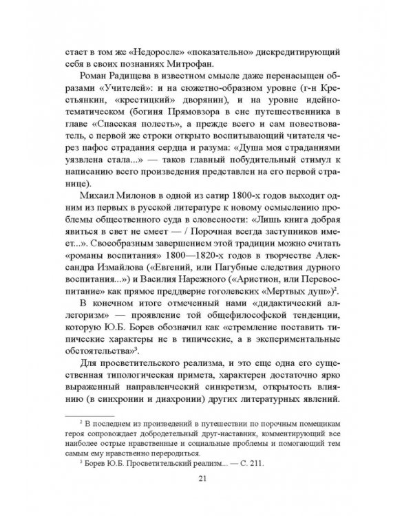 История русской литературы XVIII века. Учебник. В 2-х частях. Часть 2