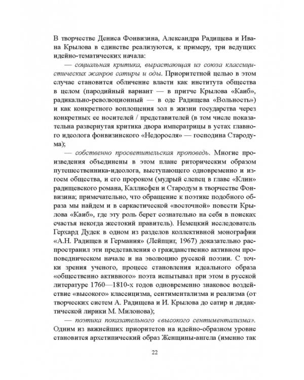 История русской литературы XVIII века. Учебник. В 2-х частях. Часть 2