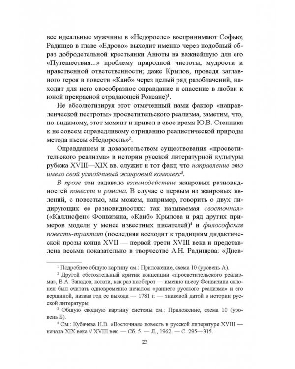 История русской литературы XVIII века. Учебник. В 2-х частях. Часть 2