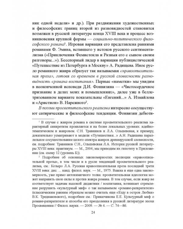 История русской литературы XVIII века. Учебник. В 2-х частях. Часть 2