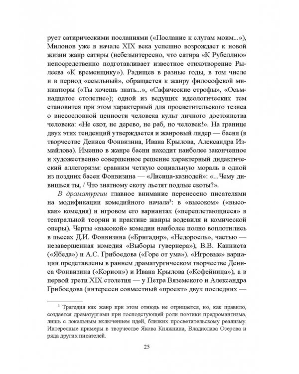 История русской литературы XVIII века. Учебник. В 2-х частях. Часть 2