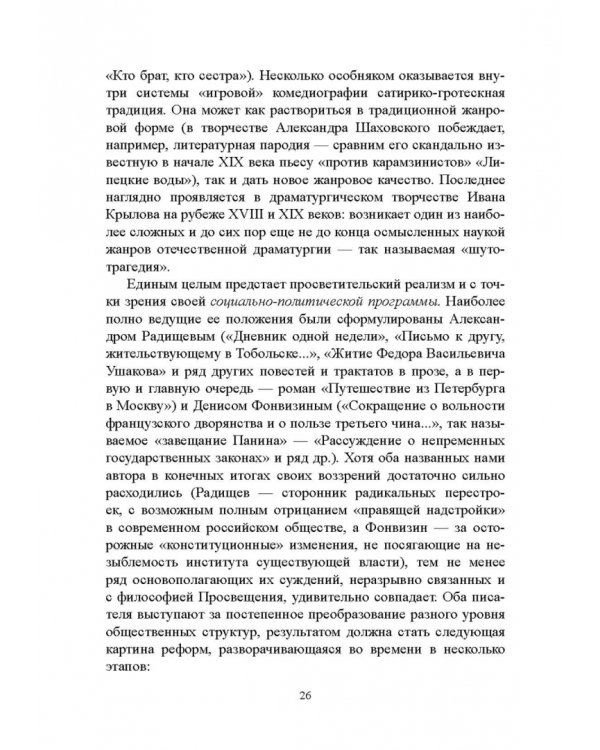 История русской литературы XVIII века. Учебник. В 2-х частях. Часть 2