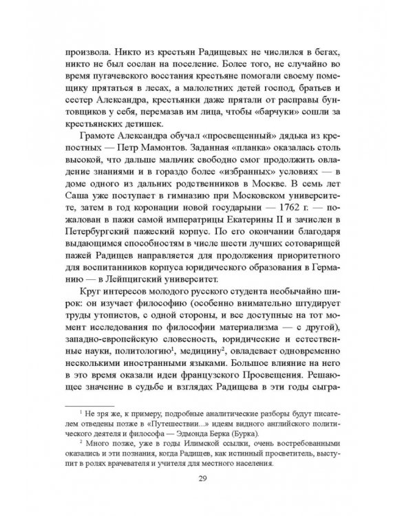 История русской литературы XVIII века. Учебник. В 2-х частях. Часть 2