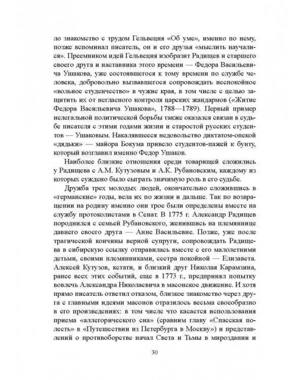 История русской литературы XVIII века. Учебник. В 2-х частях. Часть 2