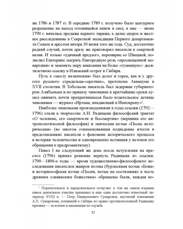 История русской литературы XVIII века. Учебник. В 2-х частях. Часть 2