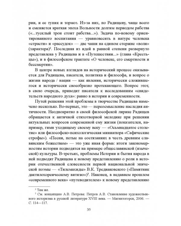 История русской литературы XVIII века. Учебник. В 2-х частях. Часть 2
