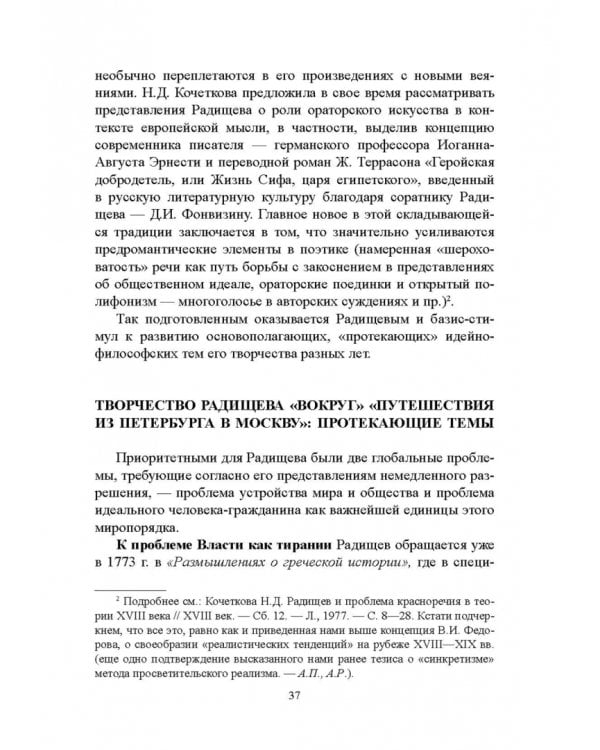 История русской литературы XVIII века. Учебник. В 2-х частях. Часть 2