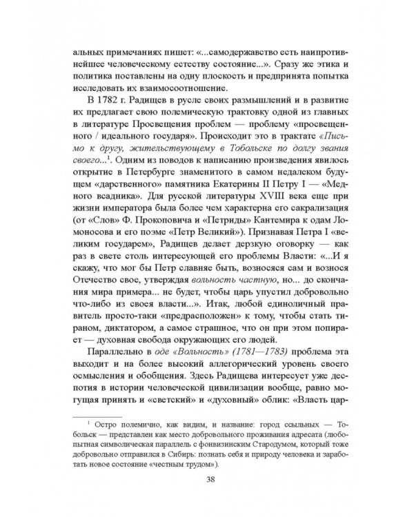 История русской литературы XVIII века. Учебник. В 2-х частях. Часть 2