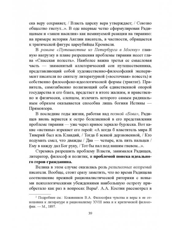 История русской литературы XVIII века. Учебник. В 2-х частях. Часть 2
