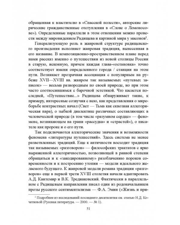 История русской литературы XVIII века. Учебник. В 2-х частях. Часть 2