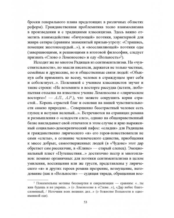 История русской литературы XVIII века. Учебник. В 2-х частях. Часть 2