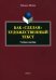 Как "сделан" художественный текст. Учебное пособие