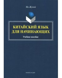 Китайский язык для начинающих. Учебное пособие