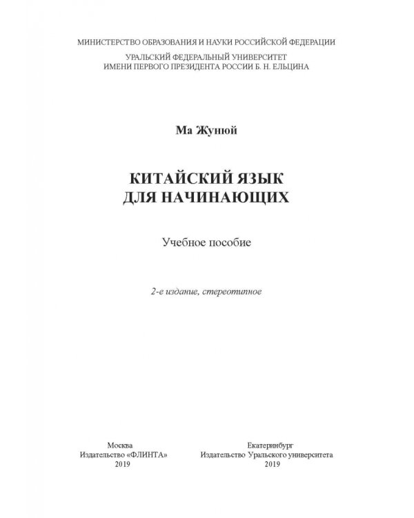 Китайский язык для начинающих. Учебное пособие