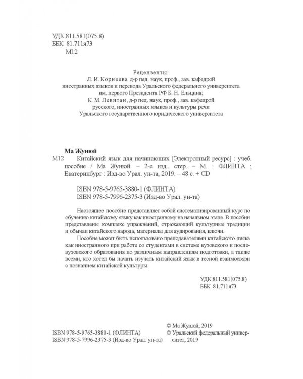 Китайский язык для начинающих. Учебное пособие