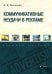 Коммуникативные неудачи в рекламе. Учебное пособие