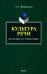 Культура речи. Практикум-справочник для 10-11 классов