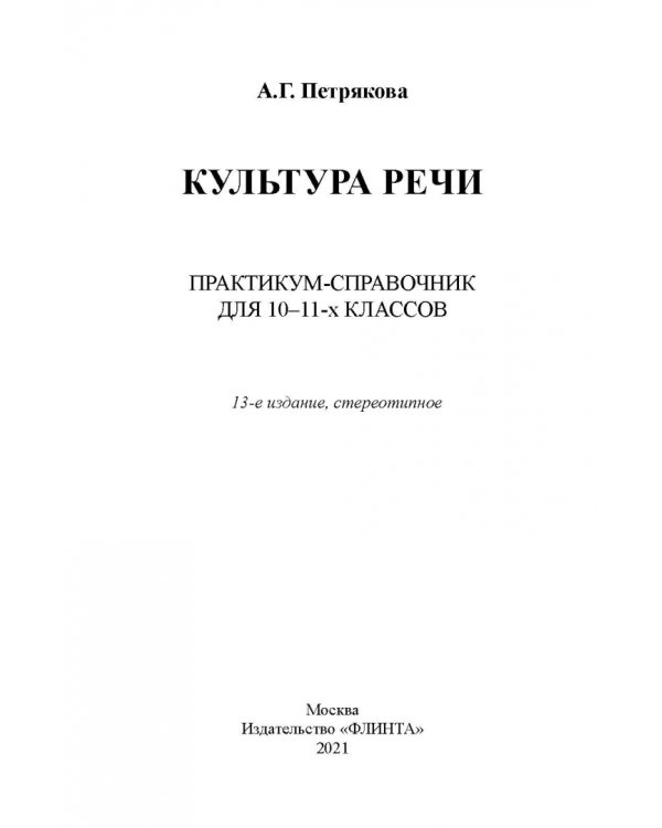 Культура речи. Практикум-справочник для 10-11 классов
