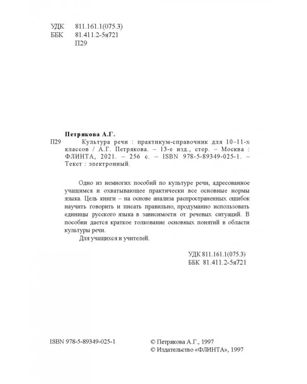 Культура речи. Практикум-справочник для 10-11 классов