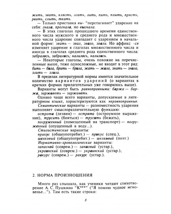 Культура речи. Практикум-справочник для 10-11 классов