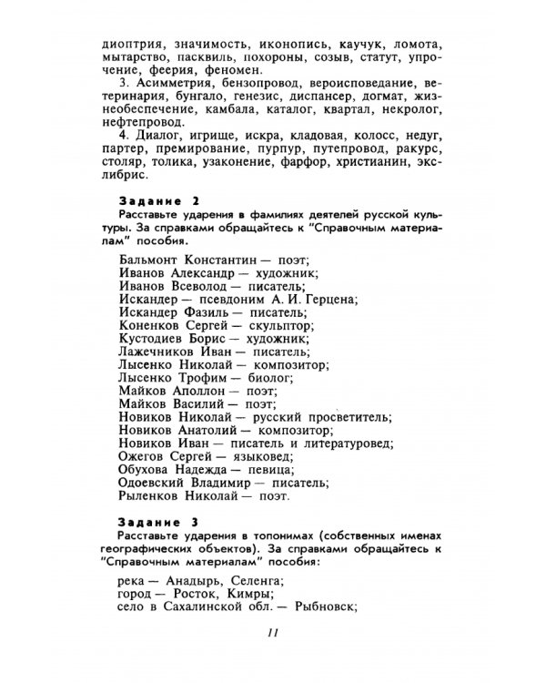 Культура речи. Практикум-справочник для 10-11 классов