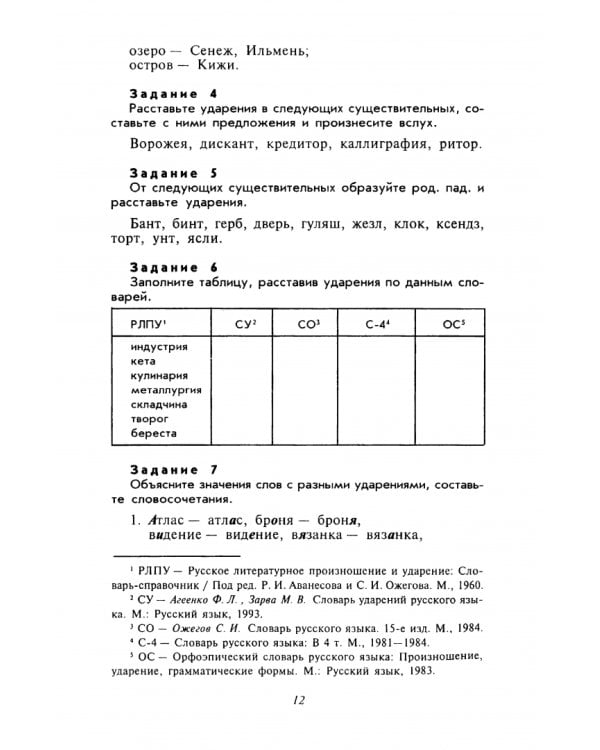 Культура речи. Практикум-справочник для 10-11 классов
