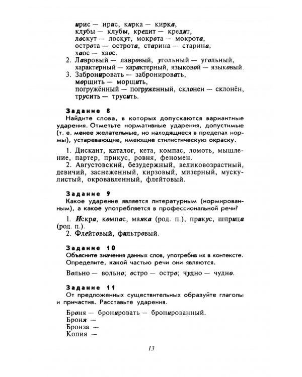 Культура речи. Практикум-справочник для 10-11 классов