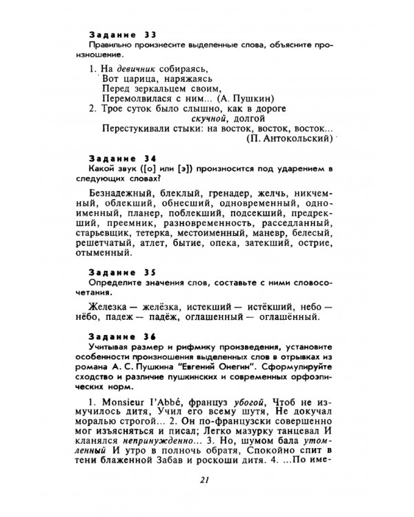 Культура речи. Практикум-справочник для 10-11 классов