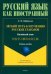 Лёгкий путь к изучению русских глаголов. Китайский язык