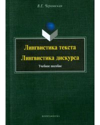 Лингвистика текста. Лингвистика дискурса. Учебное пособие