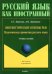 Лингвистические основы РКИ. Педагогическая грамматика русского языка